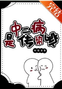 中二病是傳染病