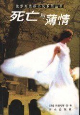 死亡與薄情（出書版）