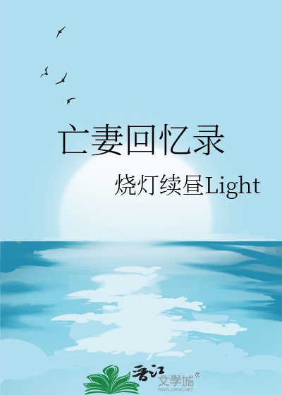亡妻回憶錄
