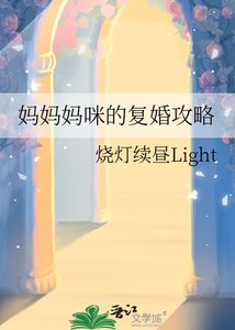 媽媽媽咪的復婚功略