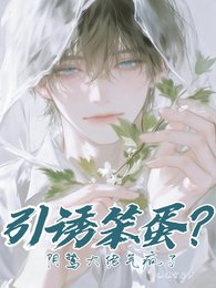 引誘笨蛋？陰鷙大佬氣瘋了