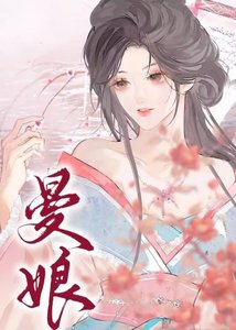曼娘