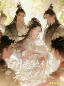 白月光手握反派剧本