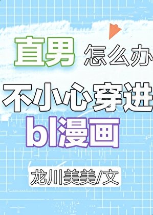 直男穿進BL漫畫怎麼辦?