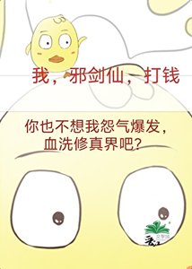 成為邪劍仙,我賺遍全修界