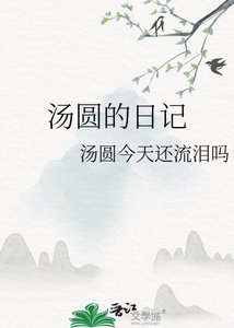 湯圓的日記