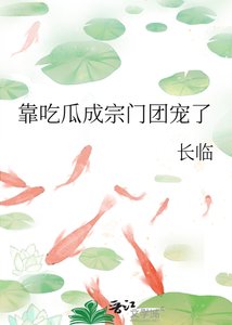 靠吃瓜成宗门团宠了