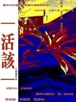活該
