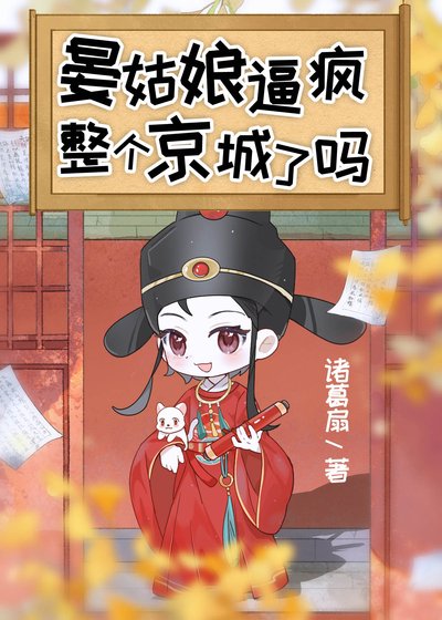 晏姑娘逼瘋整個京城了嗎
