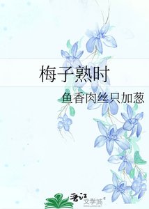 梅子熟時