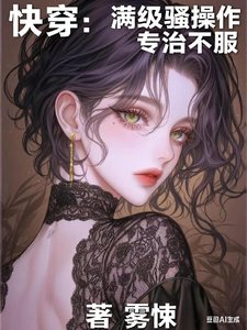 快穿:滿級騷操作,專治不服
