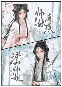 冰美人師姐總在自我攻略