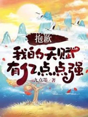 抱歉,我的天赋有亿点点强