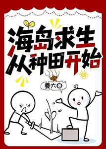 海島求生從種田開始