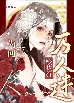 萬人迷校花O為何那樣？