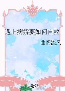 遇上病嬌要如何自救