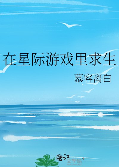 在星际游戏里求生