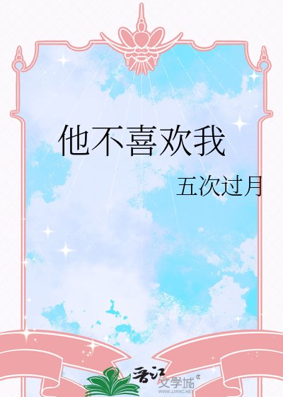 他不喜歡我
