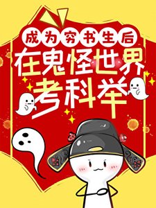 成为穷书生后在鬼怪世界考科举
