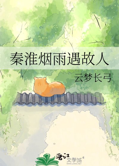 秦淮煙雨遇故人