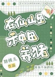 在仙山裏種田養豬