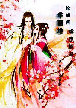 論如何華麗地虐戀情深快穿