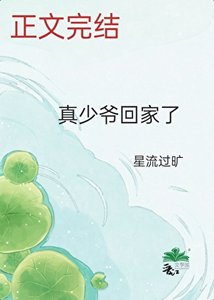 真少爺回家了