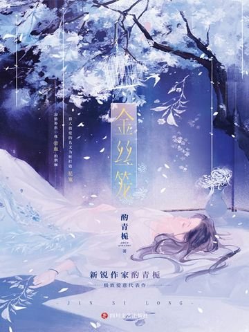 金絲籠（出書版）