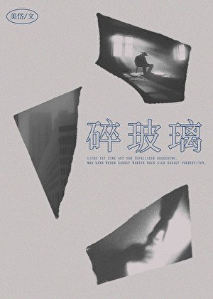 祟玻璃