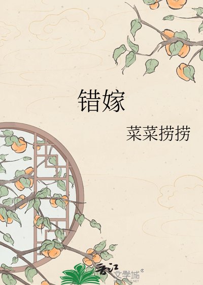 錯嫁