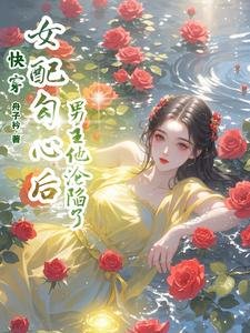 嚏穿:女当卞心欢,男主他沦陷了