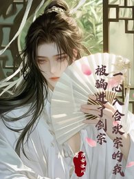 一心入合欢宗的我,被骗进了剑宗