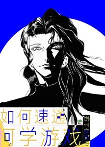 (综漫同人)如何速通柯学游戏