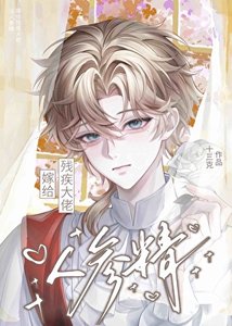 當人蔘精嫁給殘疾大佬