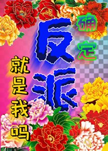 確定反派就是我嗎?