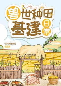 獸世種田基建日常