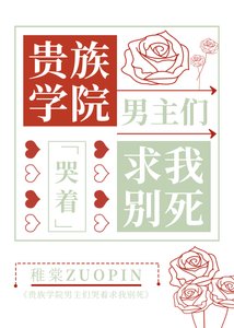 貴族男校主角們哭着求我別死