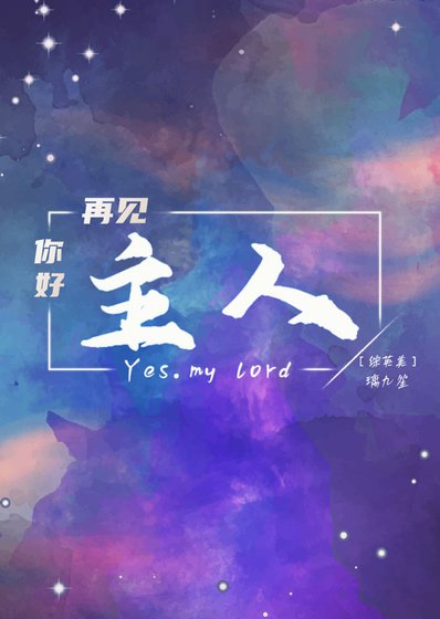 [綜英美]你好主人，再見主人