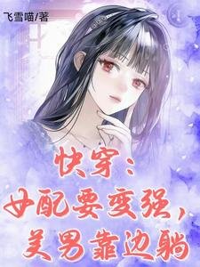快穿：女配要變強，美男靠邊躺