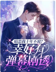 暗戀我十年不説?幸好有彈幕劇透