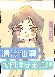清冷仙尊被陰濕徒弟覬覦