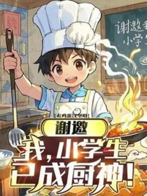 謝邀，我，小學生，已成廚神！