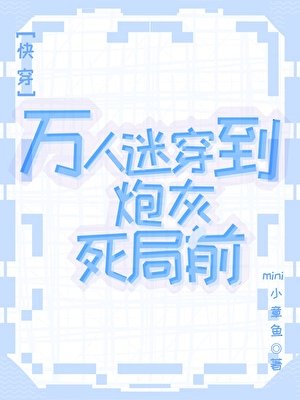 萬人迷穿到炮灰死局前[快穿]
