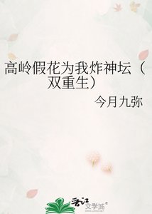高嶺假花為我炸神壇(雙重生)