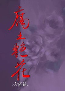 腐土豔花