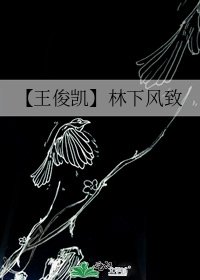 【王俊凱】林下風致