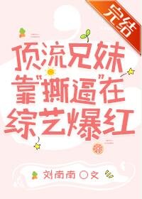 《顶流兄妹靠“撕逼”在综艺爆红》