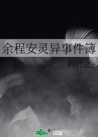 餘程安靈異事件簿