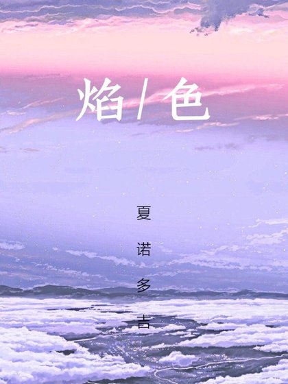 焰岸