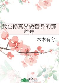 我在修真界做替身的那些年